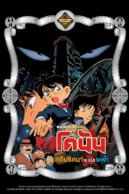 Detective Conan the Movie 1 (1997) คดีปริศนาระเบิดระฟ้า