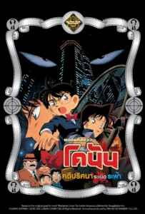 Detective Conan the Movie 1 (1997) คดีปริศนาระเบิดระฟ้า