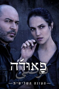 Fauda Season 3 ครบทุกตอน ซับไทย