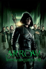 Arrow แอร์โรว์ โคตรคนธนูมหากาฬ พากย์ไทย