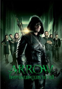 Arrow แอร์โรว์ โคตรคนธนูมหากาฬ พากย์ไทย