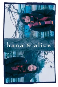 Hana & Alice (2004) สองหัวใจหนึ่งความทรงจำ