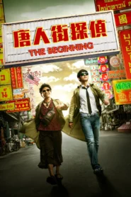 Detective Chinatown (2015) แก๊งม่วนป่วนเยาวราช