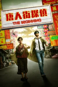 Detective Chinatown (2015) แก๊งม่วนป่วนเยาวราช