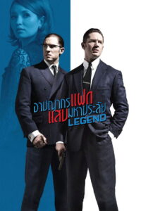 Legend (2015) อาชญากรแฝด แสบมหาประลัย