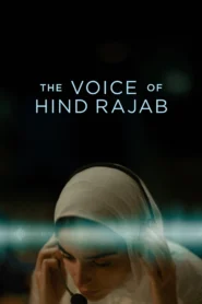 The Voice of Hind Rajab (2025) ฮินด์ ราจาบ เสียงร่ำไห้จากกาซา
