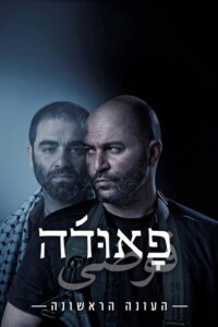 Fauda Season 1 ครบทุกตอน ซับไทย