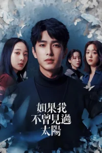 Had I Not Seen the Sun Season 1 ครบทุกตอน พากย์ไทย