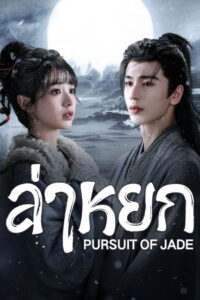Pursuit of Jade ล่าหยก พากย์ไทย