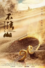 The Real Monkey King (2025) คาถารัตเกล้าแห่งภูผาไร้อารยะ