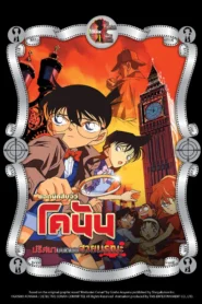 Detective Conan the Movie 6 (2002) ปริศนาบนถนนสายมรณะ