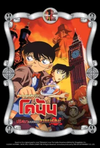Detective Conan the Movie 6 (2002) ปริศนาบนถนนสายมรณะ