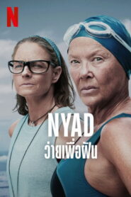 NYAD (2023) ว่ายเพื่อฝัน