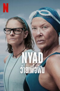 NYAD (2023) ว่ายเพื่อฝัน
