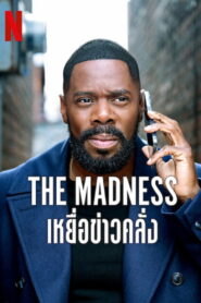 The Madness เหยื่อข่าวคลั่ง พากย์ไทย