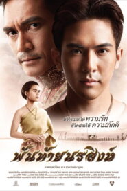Panthai Norasing (2015) พันท้ายนรสิงห์