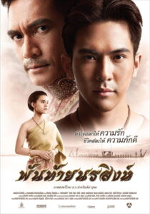 Panthai Norasing (2015) พันท้ายนรสิงห์