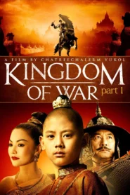 King Naresuan 1 (2007) ตํานานสมเด็จพระนเรศวรมหาราช 1 องค์ประกันหงสา