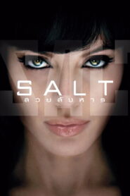 Salt (2010) สวยสังหาร