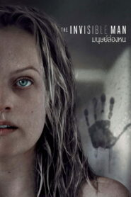 The Invisible Man (2020) มนุษย์ล่องหน