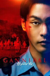 Gannibal Season 1 ครบทุกตอน ซับไทย