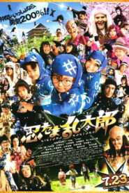 Ninja Kids (2011) ไอ้หนูนินจา ฮายกสถาบัน