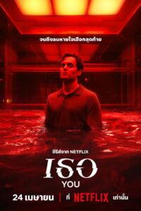 You Season 5 ครบทุกตอน พากย์ไทย