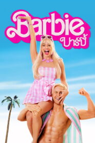 Barbie (2023) บาร์บี้