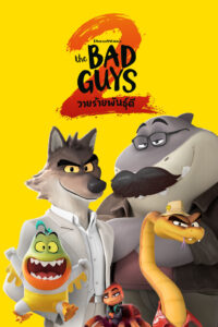 The Bad Guys 2 (2025) วายร้ายพันธุ์ดี 2
