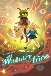 Adventure Time Fionna and Cake Season 2 ครบทุกตอน ซับไทย