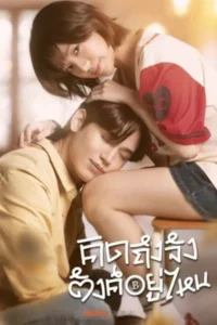 Chasing Love Chasing Cash Season 1 ครบทุกตอน พากย์ไทย