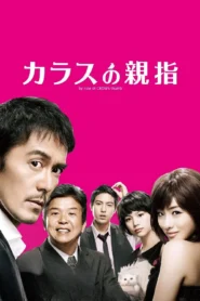 By Rule of Crow’s Thumb (2012) นิ้วโป้งอีกา