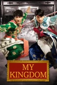 My Kingdom (2011) สองพยัคฆ์ หักบัลลังก์มังกร