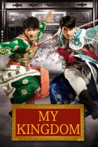 My Kingdom (2011) สองพยัคฆ์ หักบัลลังก์มังกร