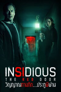 Insidious 5 (2023) วิญญาณตามติด 5 ประตูผีผ่าน