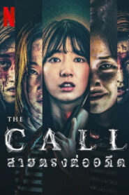 The Call (2020) สายตรงต่ออดีต