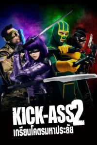 Kick Ass 2 (2013) เกรียนโคตร มหาประลัย 2