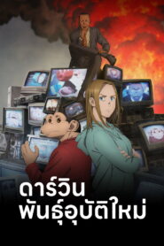 The Darwin Incident ดาร์วิน พันธุ์อุบัติใหม่ พากย์ไทย
