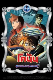 Detective Conan the Movie 9 (2005) ยุทธการเหนือห้วงทะเลลึก
