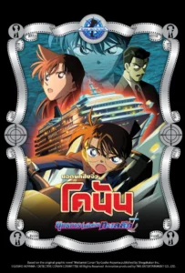 Detective Conan the Movie 9 (2005) ยุทธการเหนือห้วงทะเลลึก