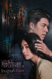 Love’s Shattered Reflections โทษฐานที่รักเธอ พากย์ไทย