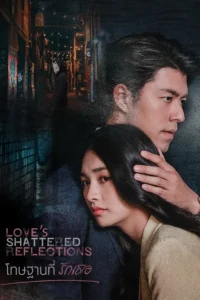 Love’s Shattered Reflections Season 1 ครบทุกตอน พากย์ไทย