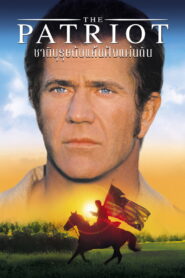 The Patriot (2000) ชาติบุรุษ ดับแค้นฝังแผ่นดิน