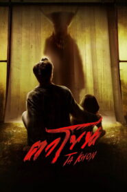 The Cursed Mask (2025) ตาโขน