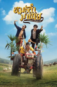 Mor Ram Mania (2019) หมอลำมาเนีย เขย่าลูกคอรอให้เธอมารัก