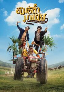 Mor Ram Mania (2019) หมอลำมาเนีย เขย่าลูกคอรอให้เธอมารัก