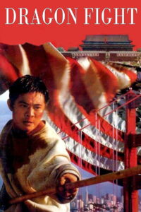 Dragon Fight (1989) มังกรกระแทกเมือง