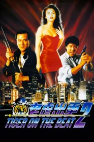 Tiger on the Beat 2 (1990) โหดทะลุแดด 2