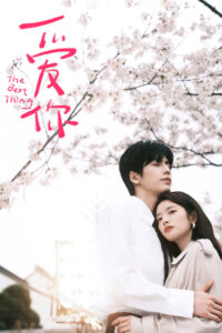 The Best Thing Season 1 ครบทุกตอน พากย์ไทย