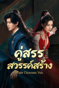 Fate Chooses You สรรสวรรค์สร้าง พากย์ไทย